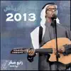 Rabeh Saqer - جلسة الرياض 2013